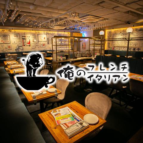 俺のフレンチ・イタリアン 心斎橋