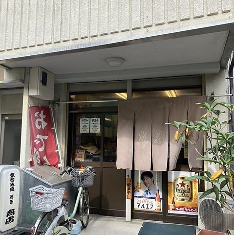 徳田商店