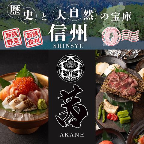 【全席個室】 海鮮と信州料理 茜 松本駅前店