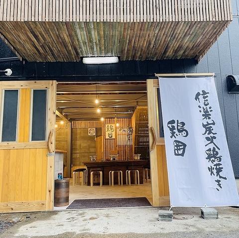 信楽炭火鶏焼き 鶏囲