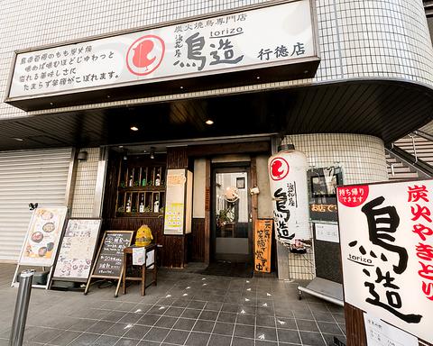 浪花屋 鳥造 行徳店