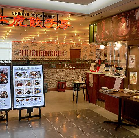 紅虎餃子房 ルミネ池袋