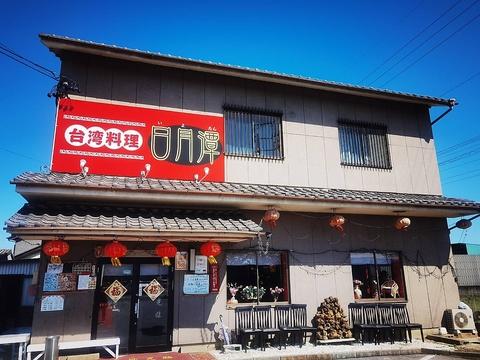 日月潭 一色下方店