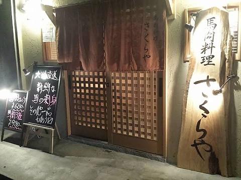 馬肉居酒屋 さくらや