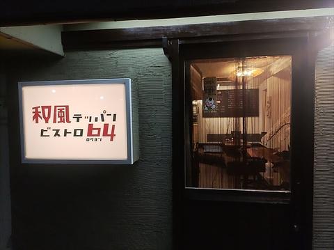 和風テッパンビストロ64
