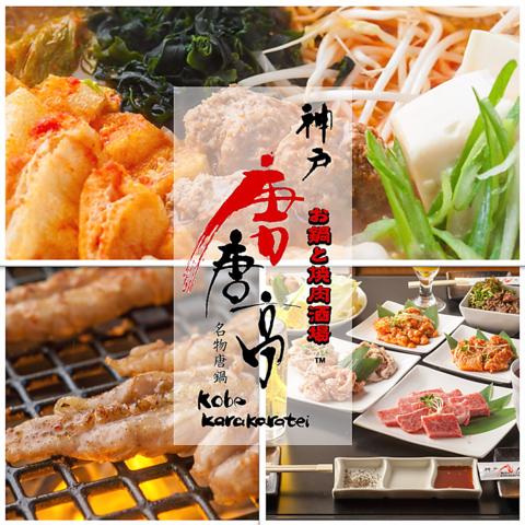 神戸唐唐亭 福崎店