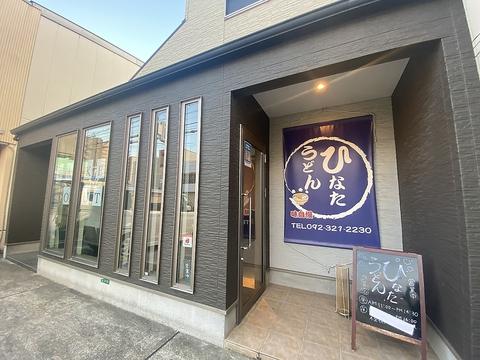 ひなたうどん2号店