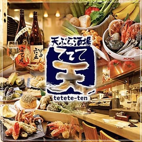 天ぷら酒場 ててて天 一番町店