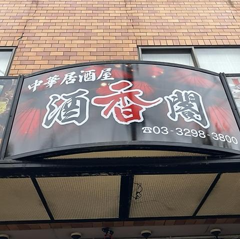 中華居酒屋 酒香閣