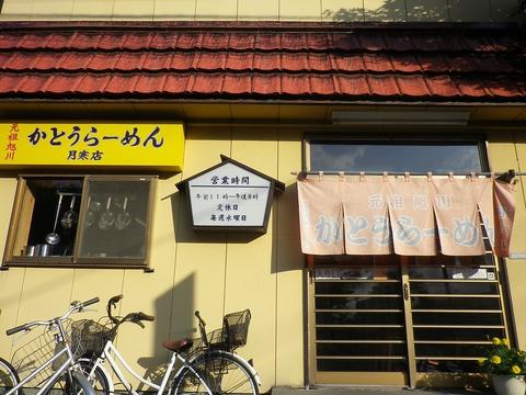 かとうらーめん月寒店