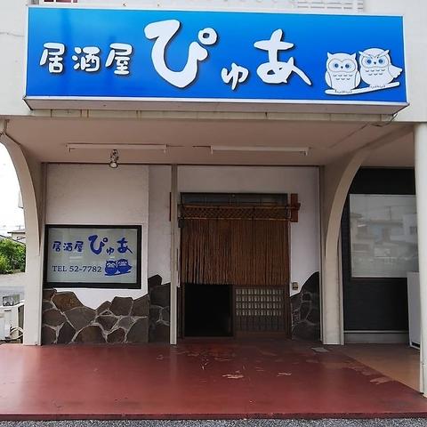 居酒屋 ぴゅあ