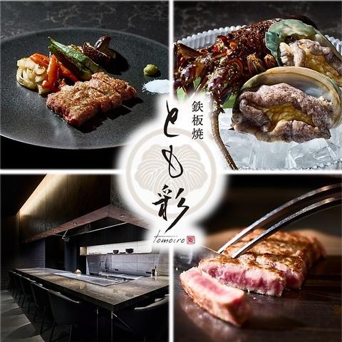 鉄板焼とも彩 tomoiro