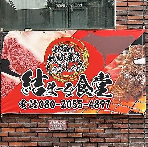 結まーる食堂