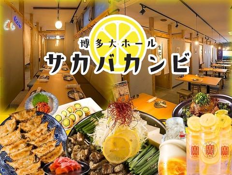 レモンサワーともつ鍋食べ放題居酒屋 サカバカンビ 博多 個室