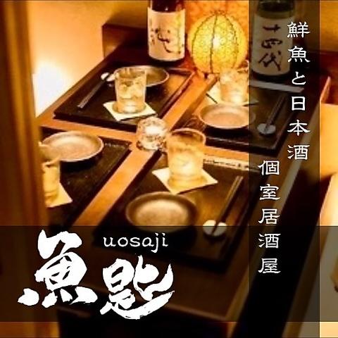 【個室居酒屋】牡蠣・海鮮・日本酒　魚匙 ～うおさじ～ 土浦店