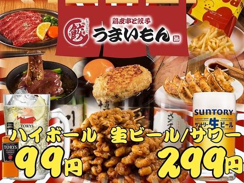 鶏皮串と餃子　うまいもん　ハイボール99円　生ビール299円