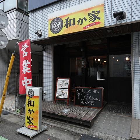 315酒場 和が家