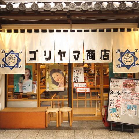 ネオ大衆居酒屋 ゴリヤマ商店 金山小町店