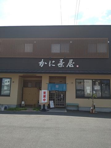 かに茶屋