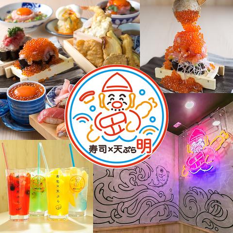 寿司×天ぷら 明 難波 心斎橋店