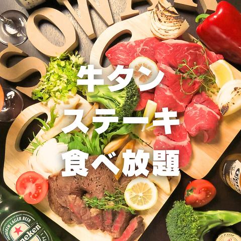 牛タン ステーキ食べ放題 BAR&Dining Soware ソワレ