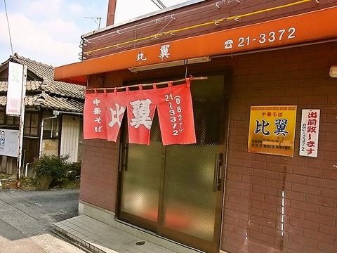 中華そば 比翼
