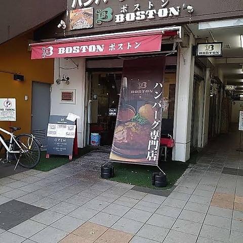 ハンバーグレストラン　昭和町BOSTON　長居店