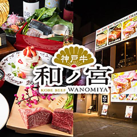 神戸牛和ノ宮　黒門千日前店