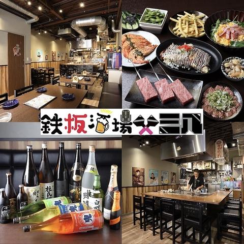 鉄板酒場三八