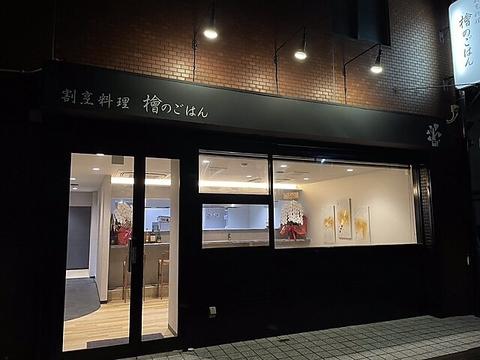 割烹料理 檜のごはん