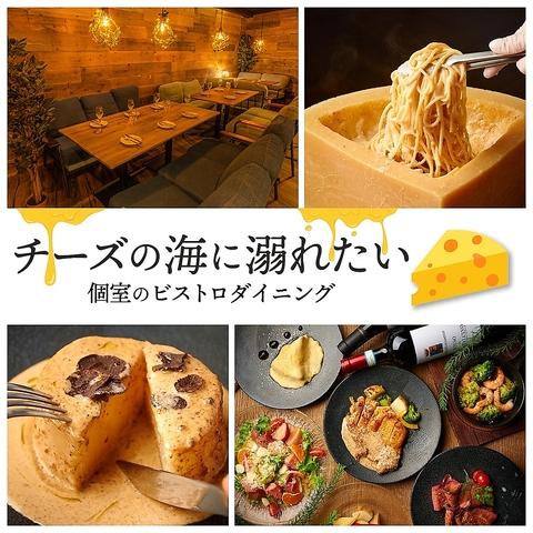モダン個室ビストロ チーズの海に溺れたい　柏店