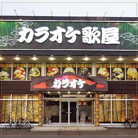 カラオケ歌屋 札幌美しが丘店