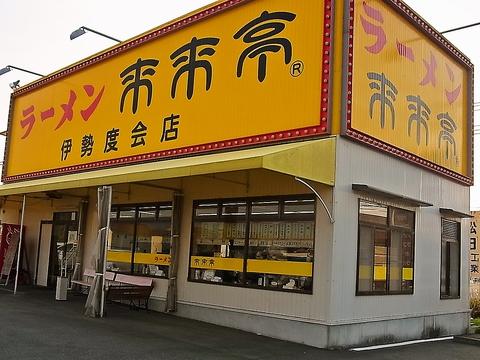 来来亭 伊勢度会店