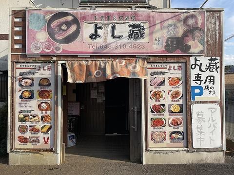 居酒屋 よし蔵