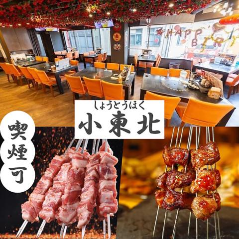 小東北 池袋