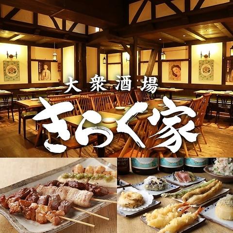 大衆居酒屋 きらく家 名古屋駅店