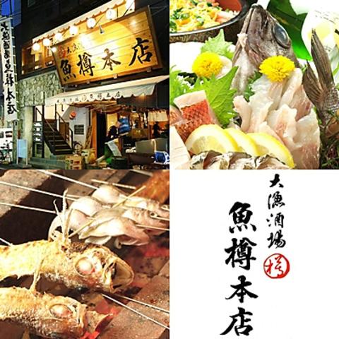 大漁酒場 魚樽本店