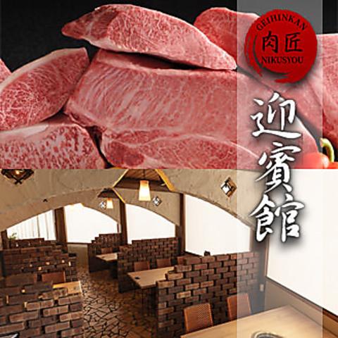 肉匠 迎賓館富雄店