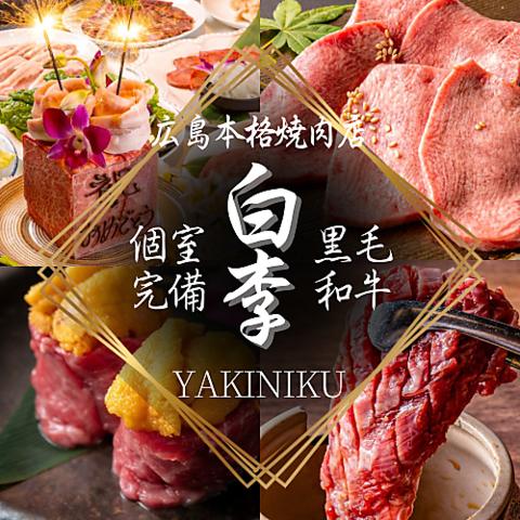 焼肉 白李 本通店