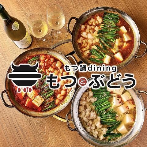 もつ鍋dining もつとぶどう
