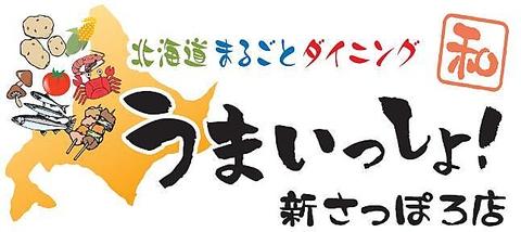 北海道まるごとダイニング うまいっしょ! 新さっぽろ店