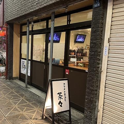 カラオケ居酒屋 茶々