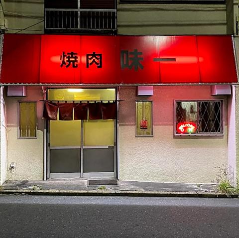 焼肉 味一