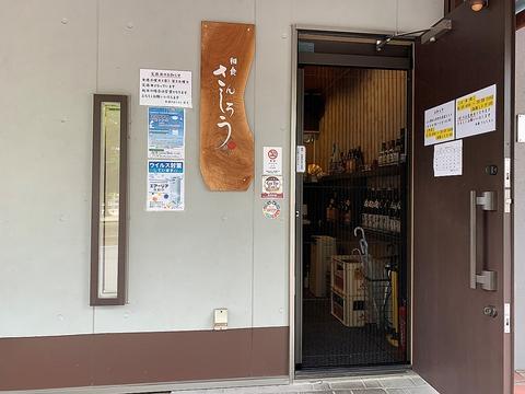 和食さんしろう