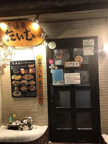 居酒屋たいむ 湯田中店