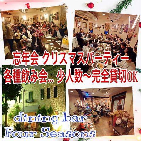 ダイニングバー フォーシーズン