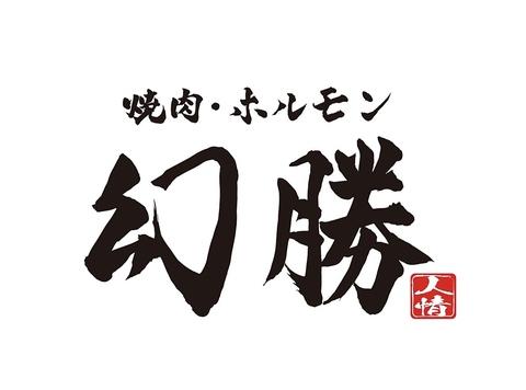 焼肉ホルモン幻勝