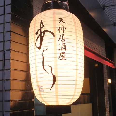 天神居酒屋 あじろ