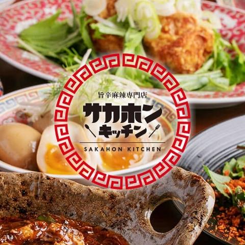 旨辛麻辣専門店サカホンキッチン