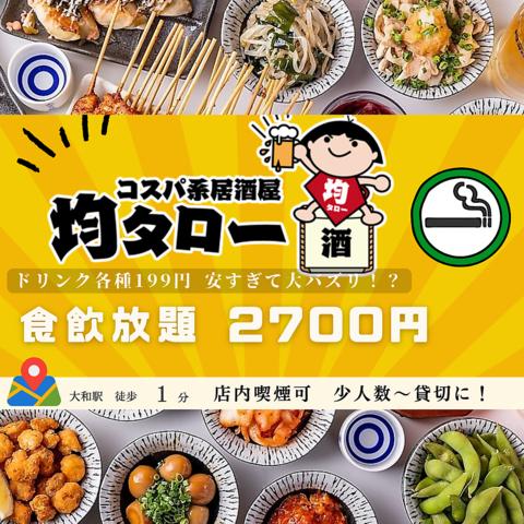 居酒屋均タロー大和店